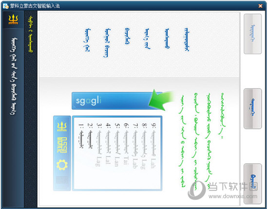 蒙科立蒙古文智能输入法