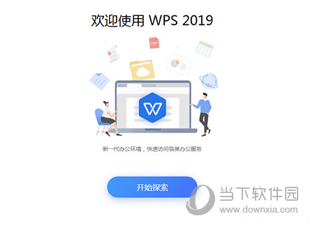 WPS2019免安装绿色版