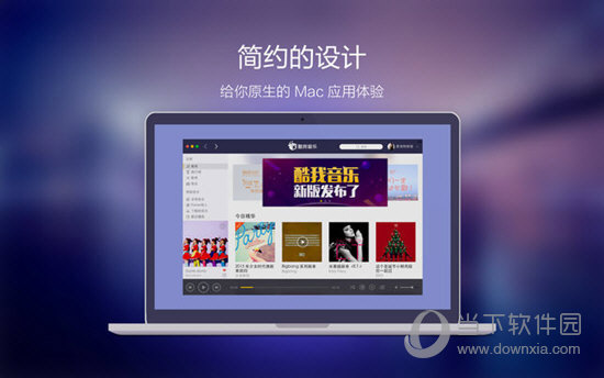 酷我音乐Mac版