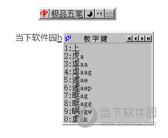 极品五笔6.9版