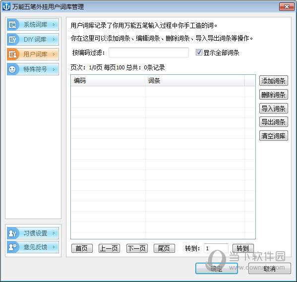 万能五笔外挂用户词库管理