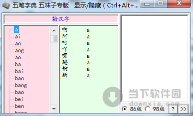 五笔字典五味子专版