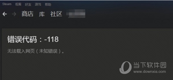 Steam错误代码118