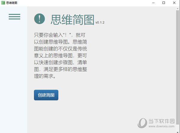 思维简图电脑版