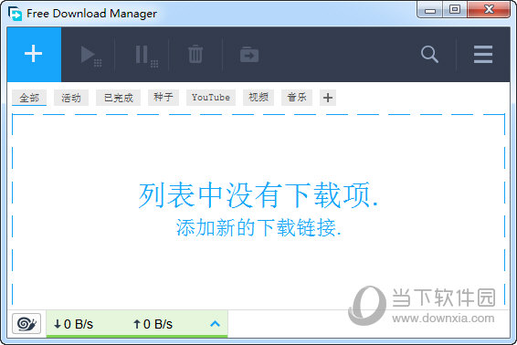 Free Download Manager中文版