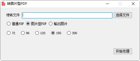 转图片型PDF软件