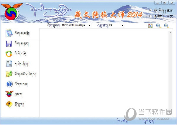 藏文转换大师