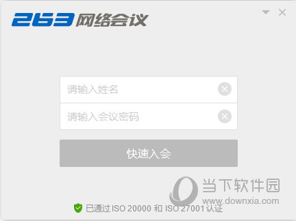 263网络会议客户端下载|263网络会议电脑版 V3.7.5.11 官方版下载