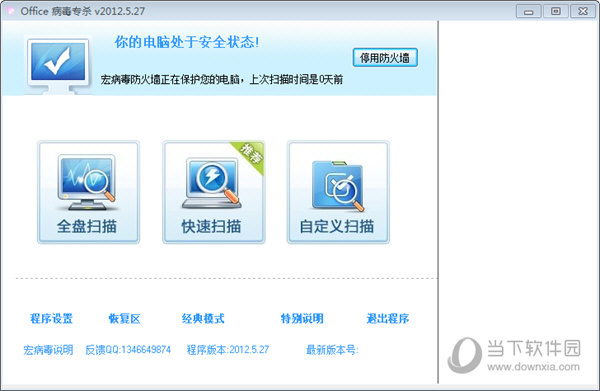 宏病毒专杀软件