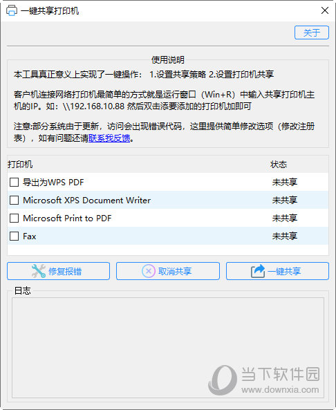 一键共享打印机工具
