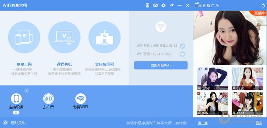 WIFI共享大师校园版