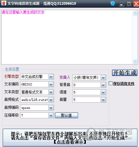 文字转成语音生成器
