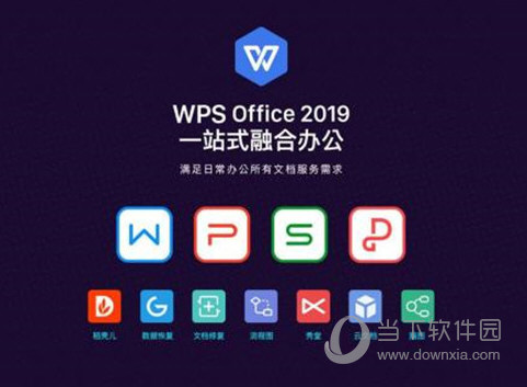 WPS2019免会员破解版