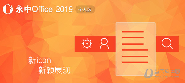 永中Office2019个人版