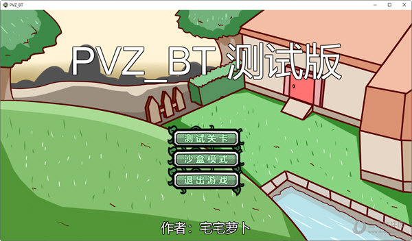 pvzbt宅宅萝卜下载最新版本