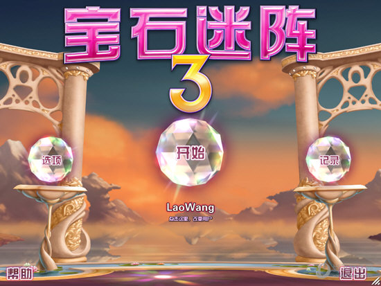 宝石迷阵3 