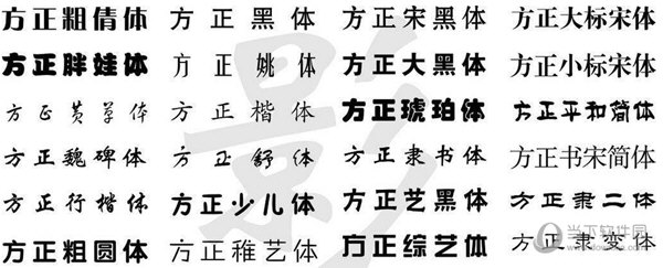 方正字体库