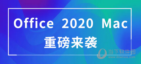 Office2020Mac破解版