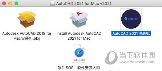 AutoCAD2021Mac版注册机