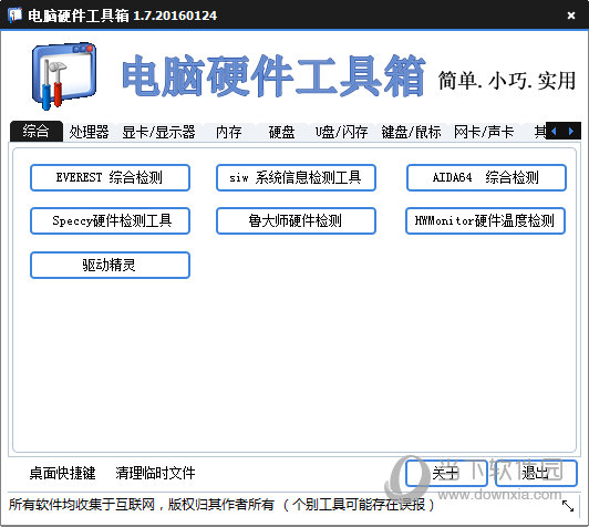 电脑硬件工具箱