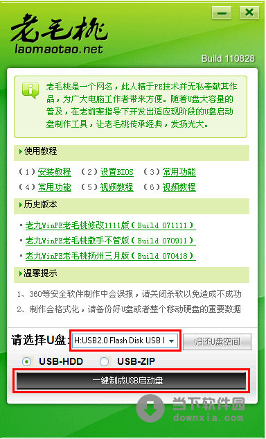 老毛桃U盘启动盘制作工具