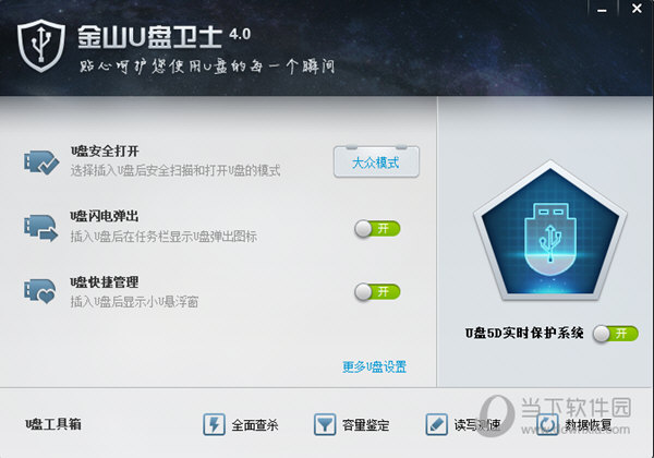 金山U盘卫士