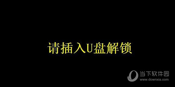 u盘解锁/锁屏