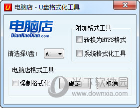 电脑店u盘格式化工具