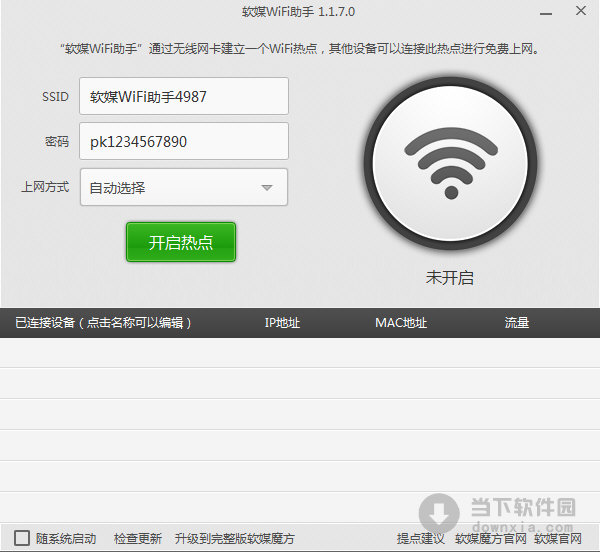 软媒WiFi助手