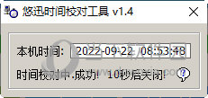 悠迅时间校对工具