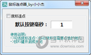 小小杰鼠标连点器