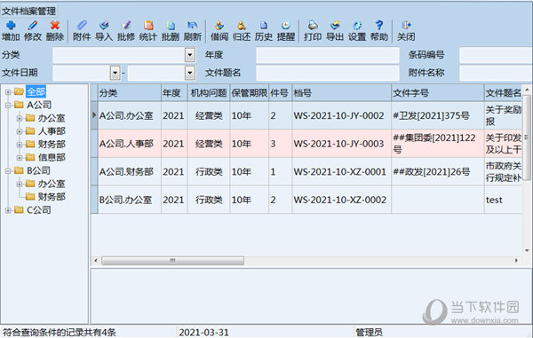 创奇文件档案管理软件