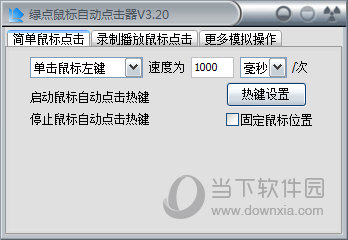 绿点鼠标自动知识兔点击器