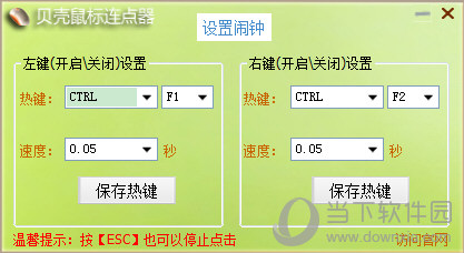 贝壳鼠标连点器