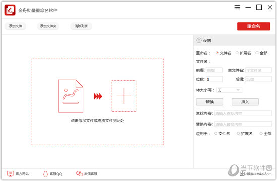 金舟批量重命名软件