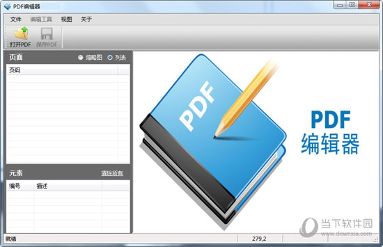 PDF编辑器中文版免费破解版