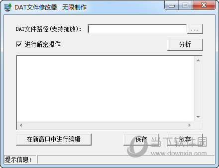 DAT文件修改器