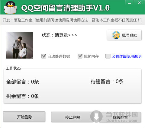 QQ空间留言清理助手
