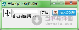 宝神QQ抖动绝杀版