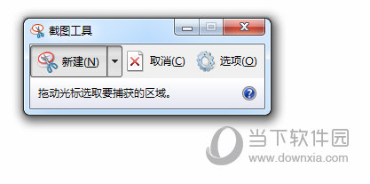 Win7自带截图工具