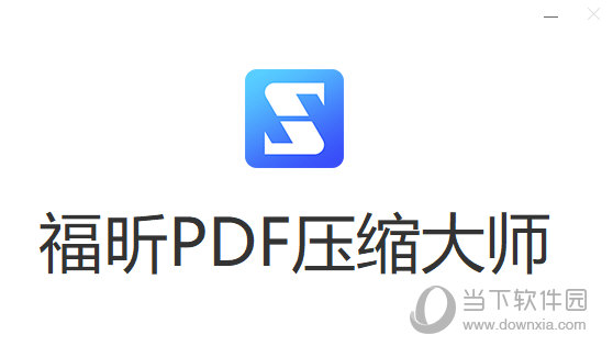 福昕pdf压缩大师绿色破解版