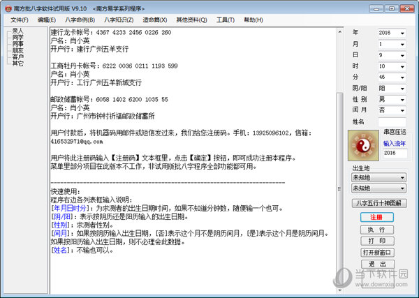 南方批八字软件 