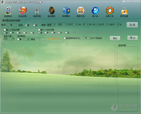 周易生辰八字取名软件