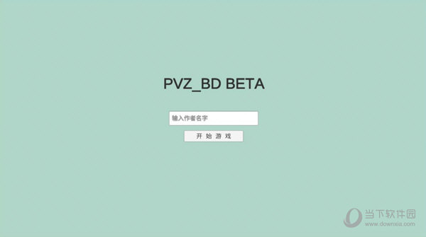 pvz_bd有霸王蕉的版本