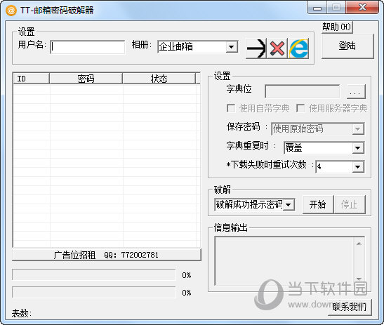 TT邮箱密码破解器