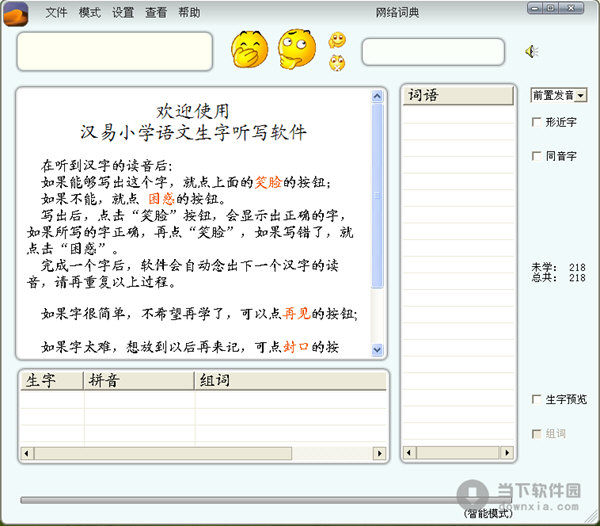 小学语文生字听写软件