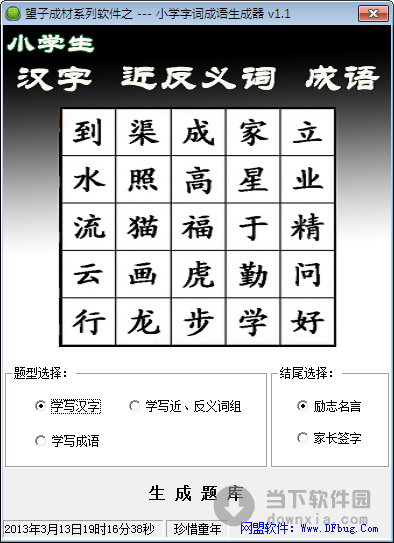 小学字词成语生成器