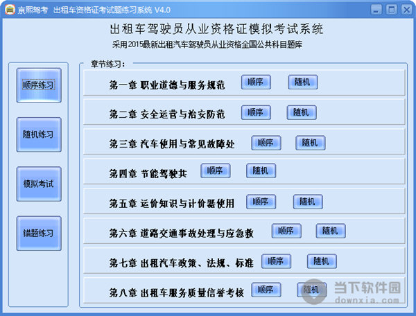 出租车资格证考试题练习系统