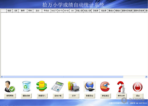 拾万小学成绩自动统计系统