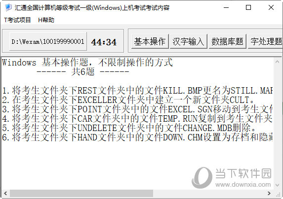 汇通全国计算机等级考试一级上机考试